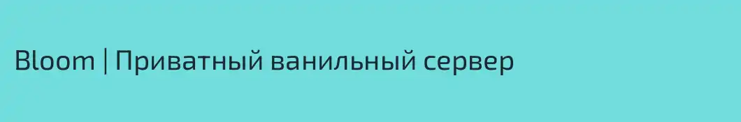 Bloom | Приватный ванильный сервер